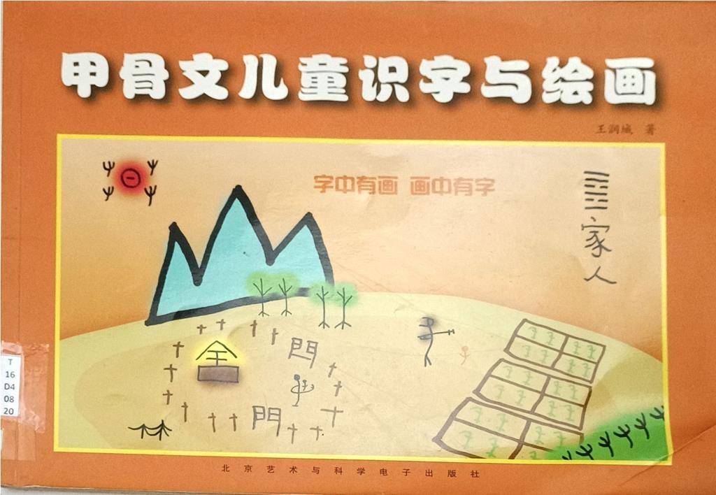 甲骨文儿童识字与绘画（一）