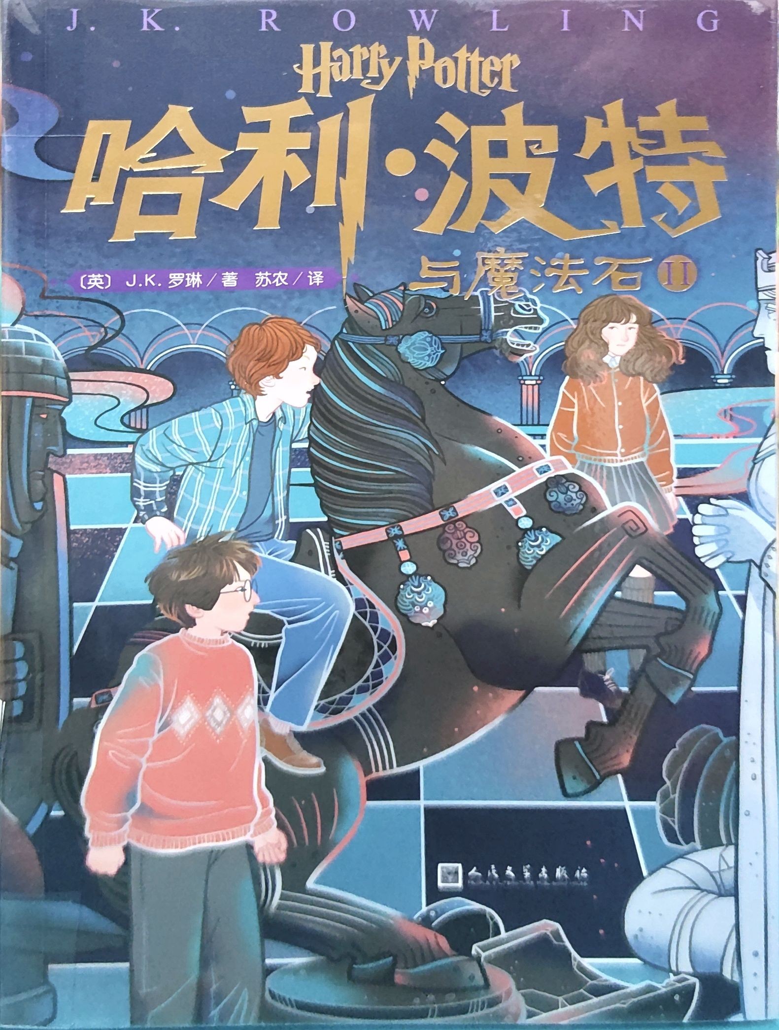 哈利 • 波特与魔法石 • II