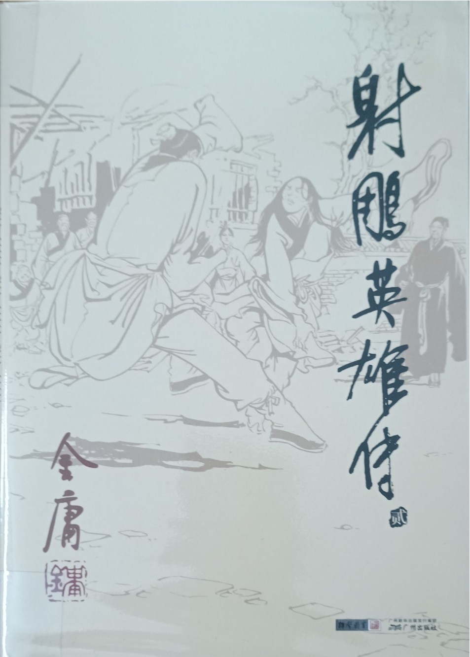 射雕英雄传（贰）