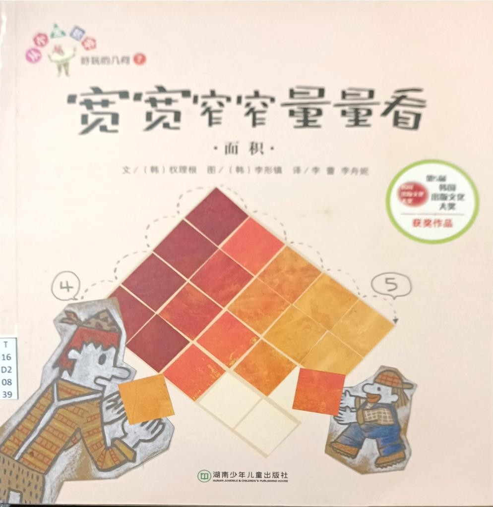 宽宽窄窄量量看：面积 （好玩的几何 7）