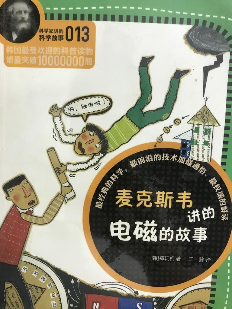 麦克斯讲的电磁的故事