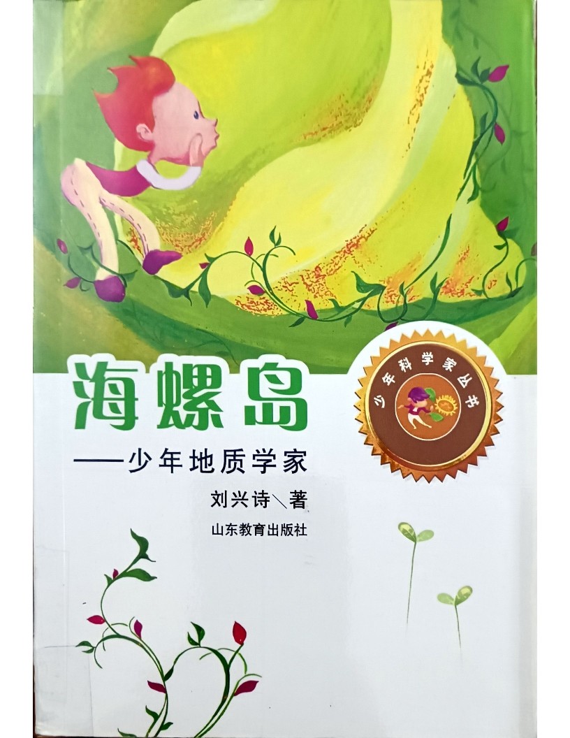 海螺岛 ——少年地质学家