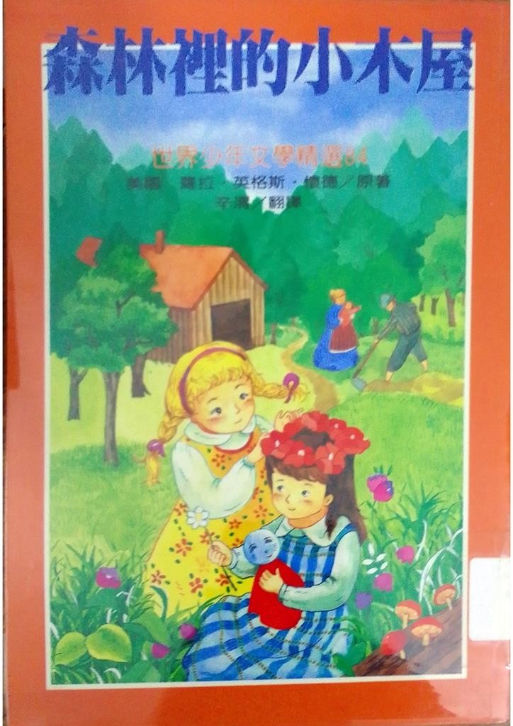 森林里的小木屋