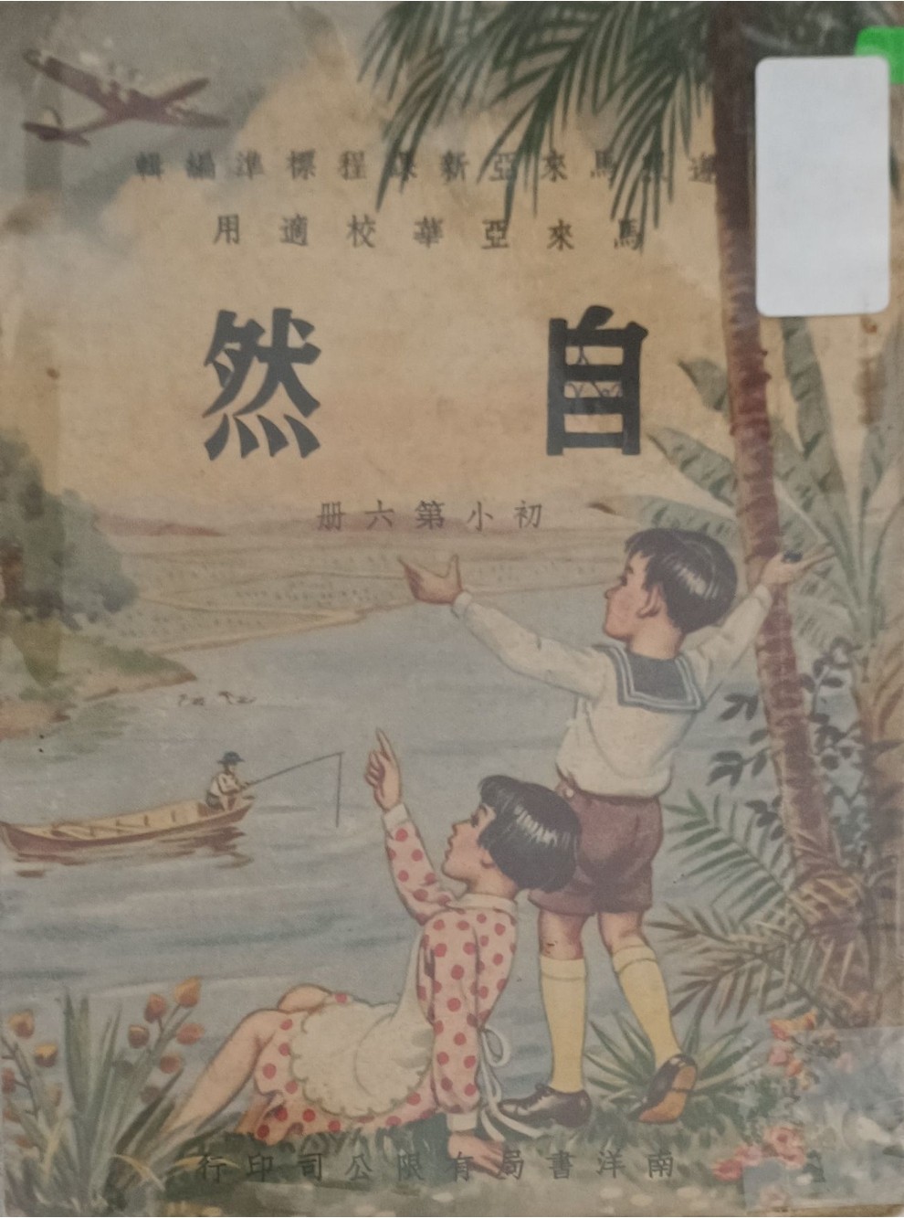 自然（初小第六册）