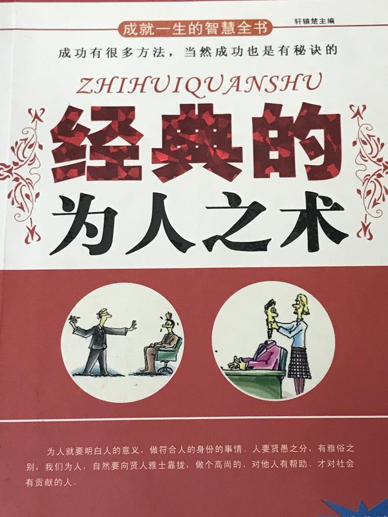 经典的为人之术