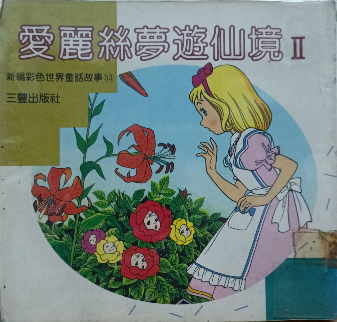 爱丽丝梦游仙境 II