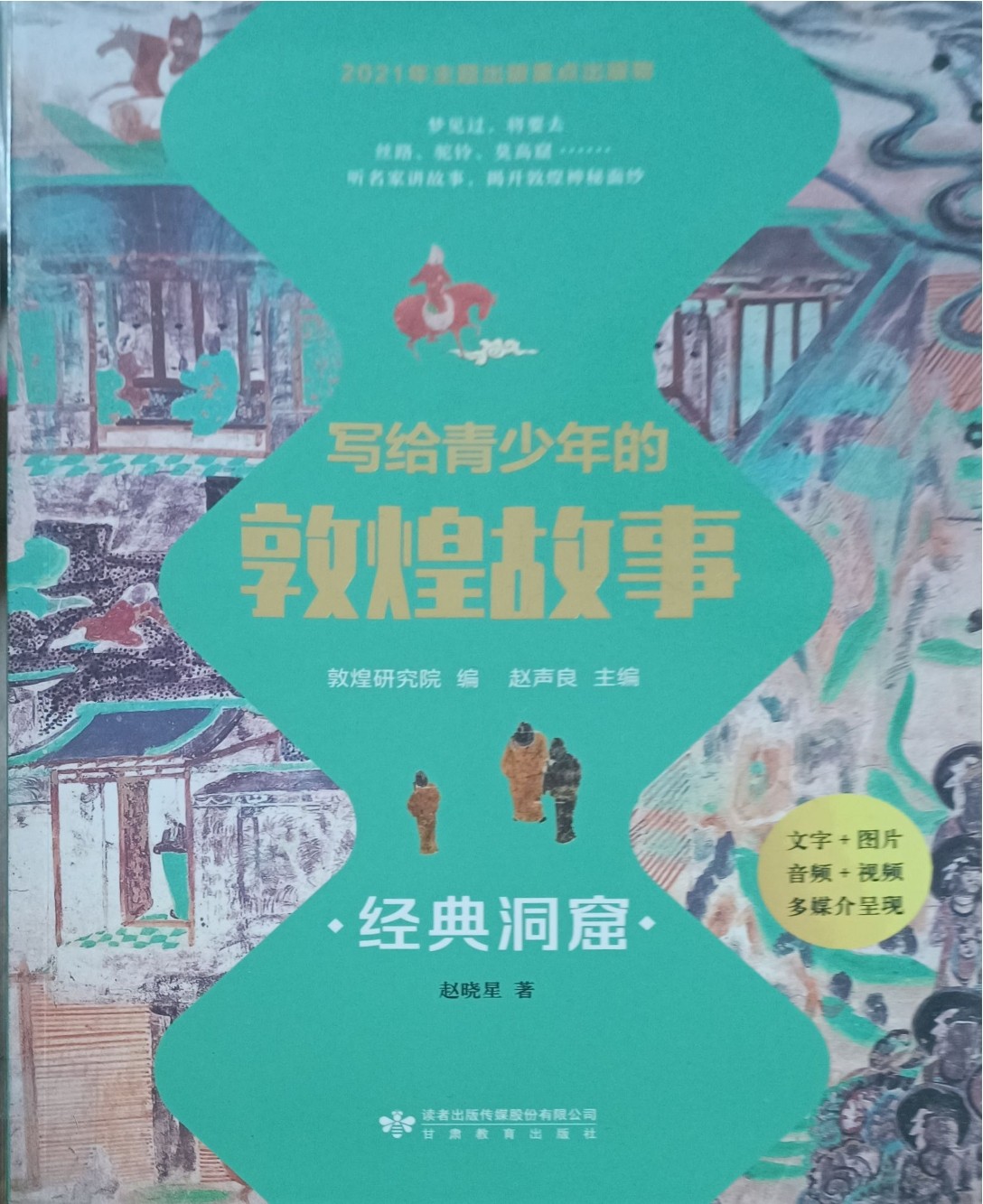 经典洞窟 （写给青少年的敦煌故事）