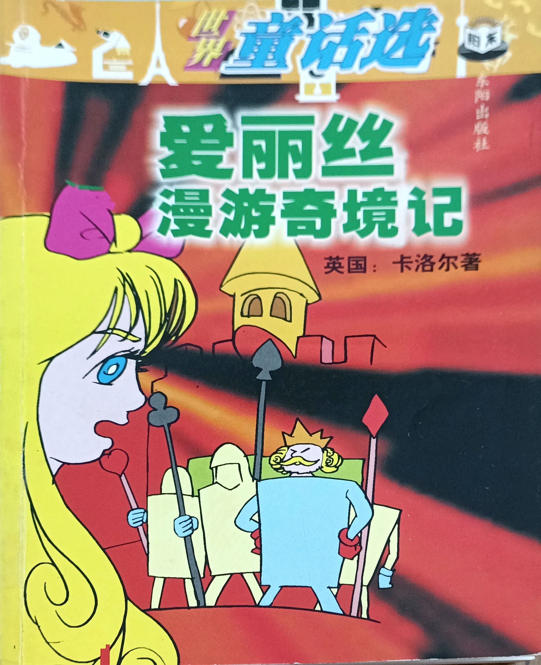 爱丽丝漫游奇境记