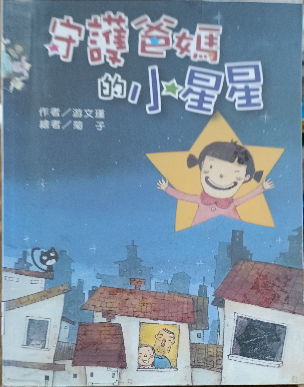 守护爸妈的小星星