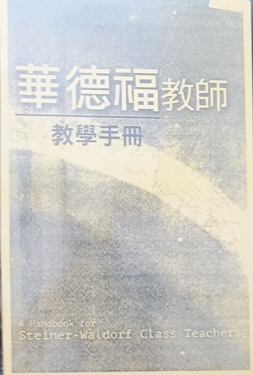 华德福教师教学手册