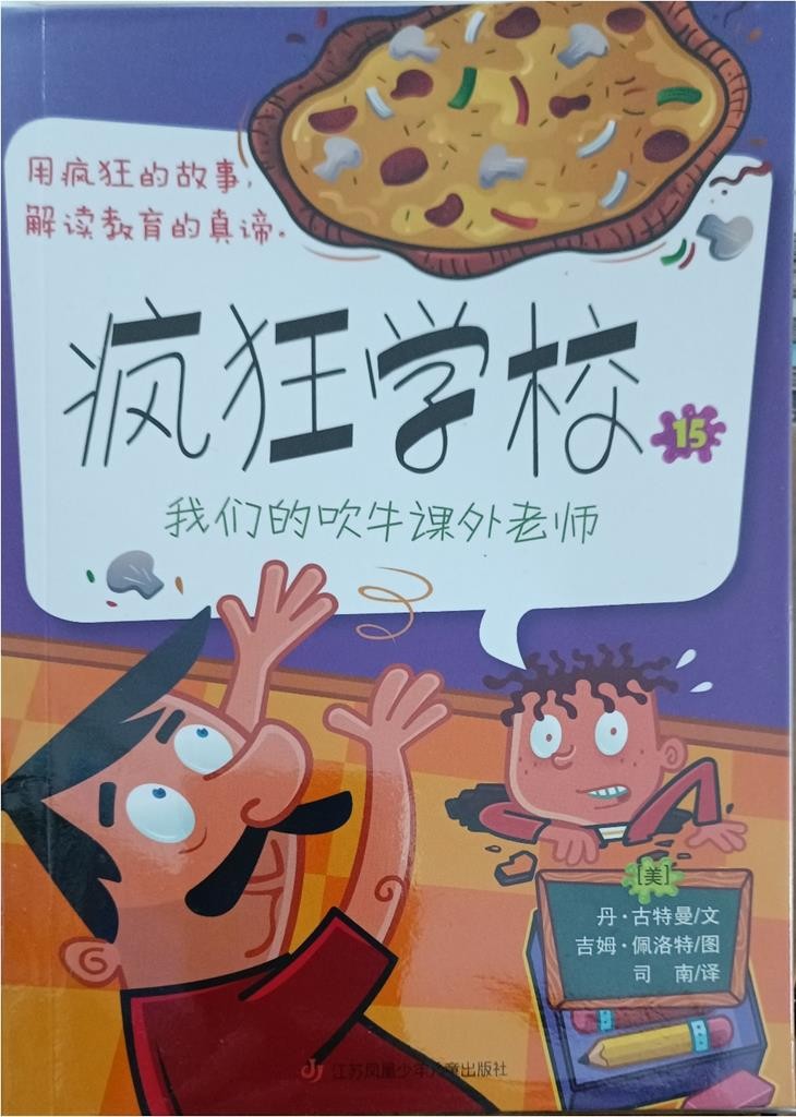 我们的吹牛课外老师 （疯狂学校 15）