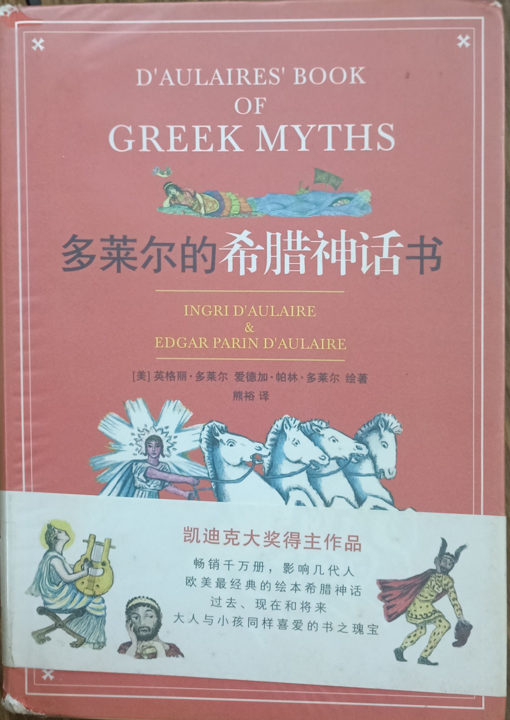 多莱尔的希腊神话书