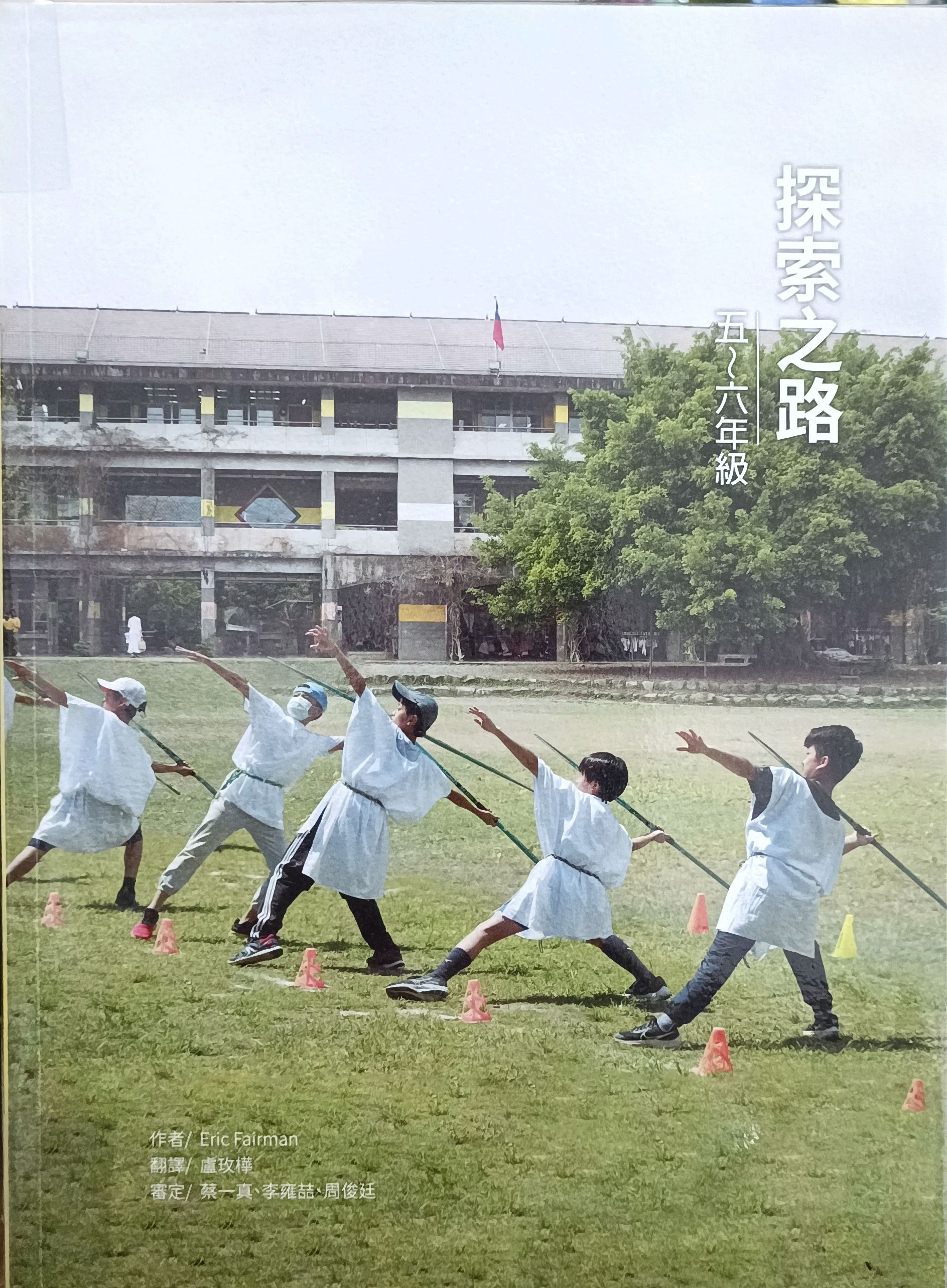 探索之路（五～六年级）