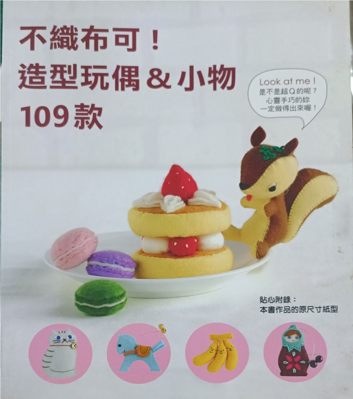 不织布可！造型玩偶 & 小物 109 款