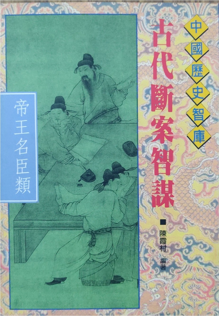 古代断案智谋 （帝王名臣类）