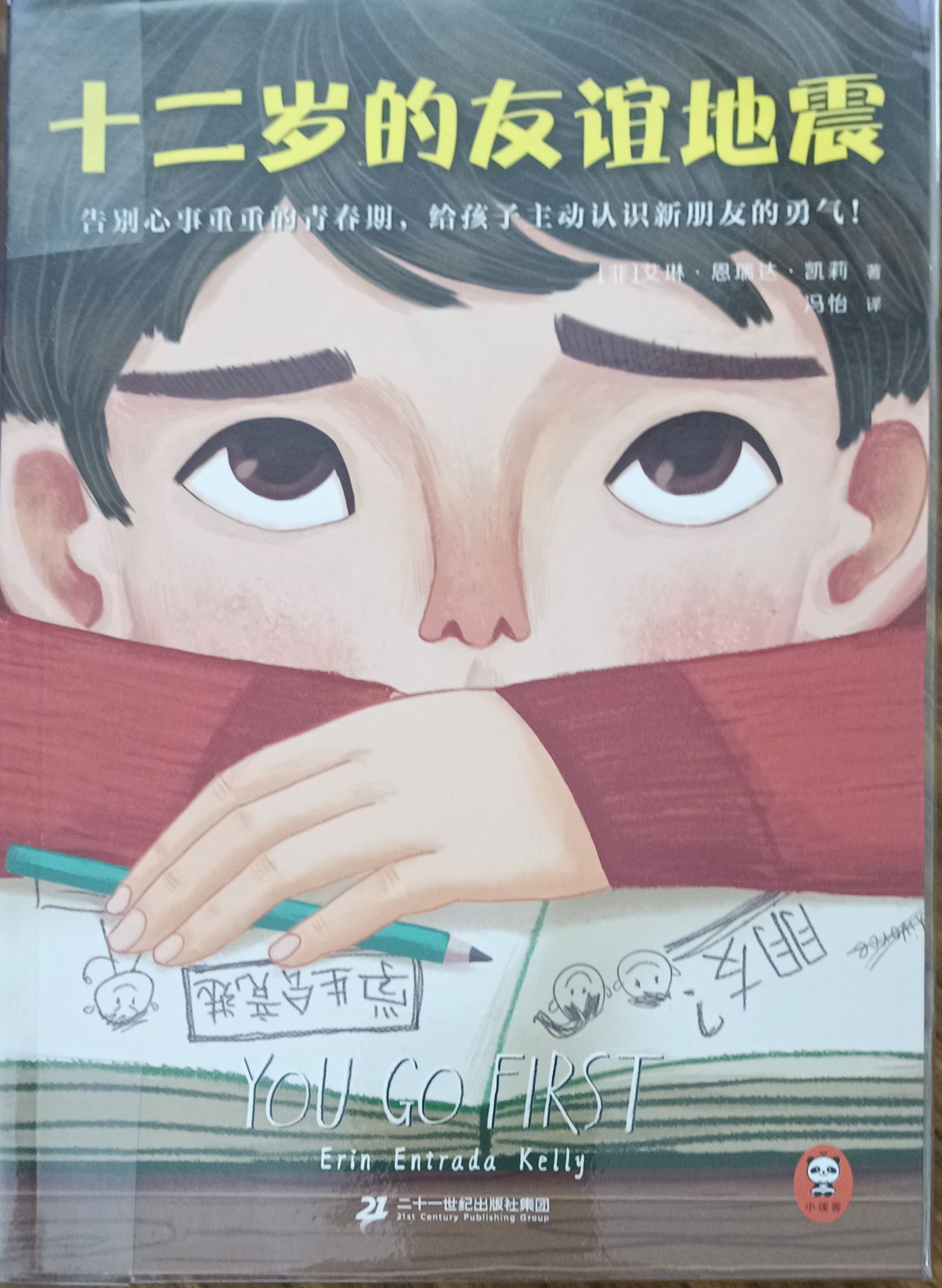 十二岁的友谊地震