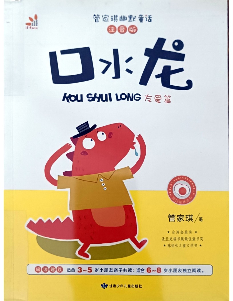 口水龙（友爱篇）