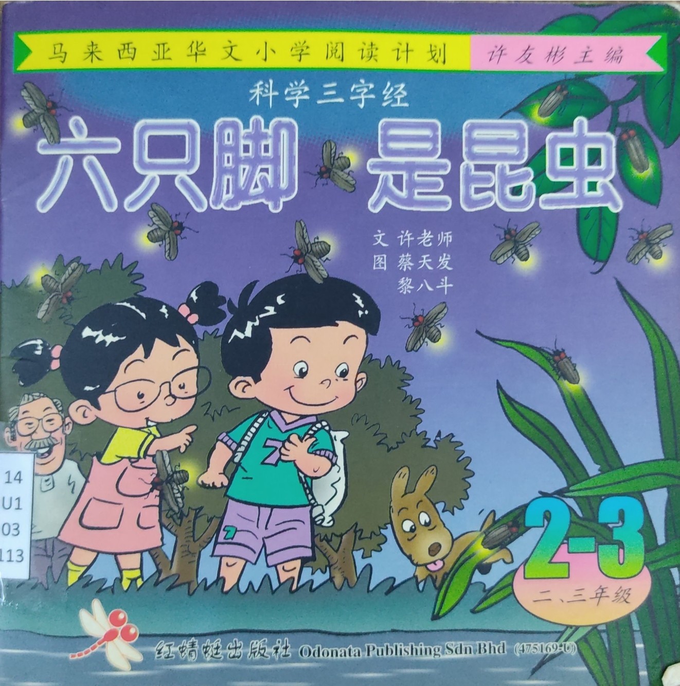 马来西亚华文小学阅读计划：六只脚 是昆虫（2-3年级）