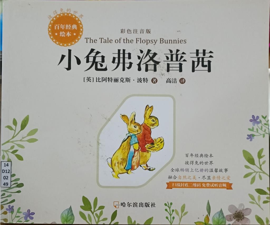 小兔弗洛普茜