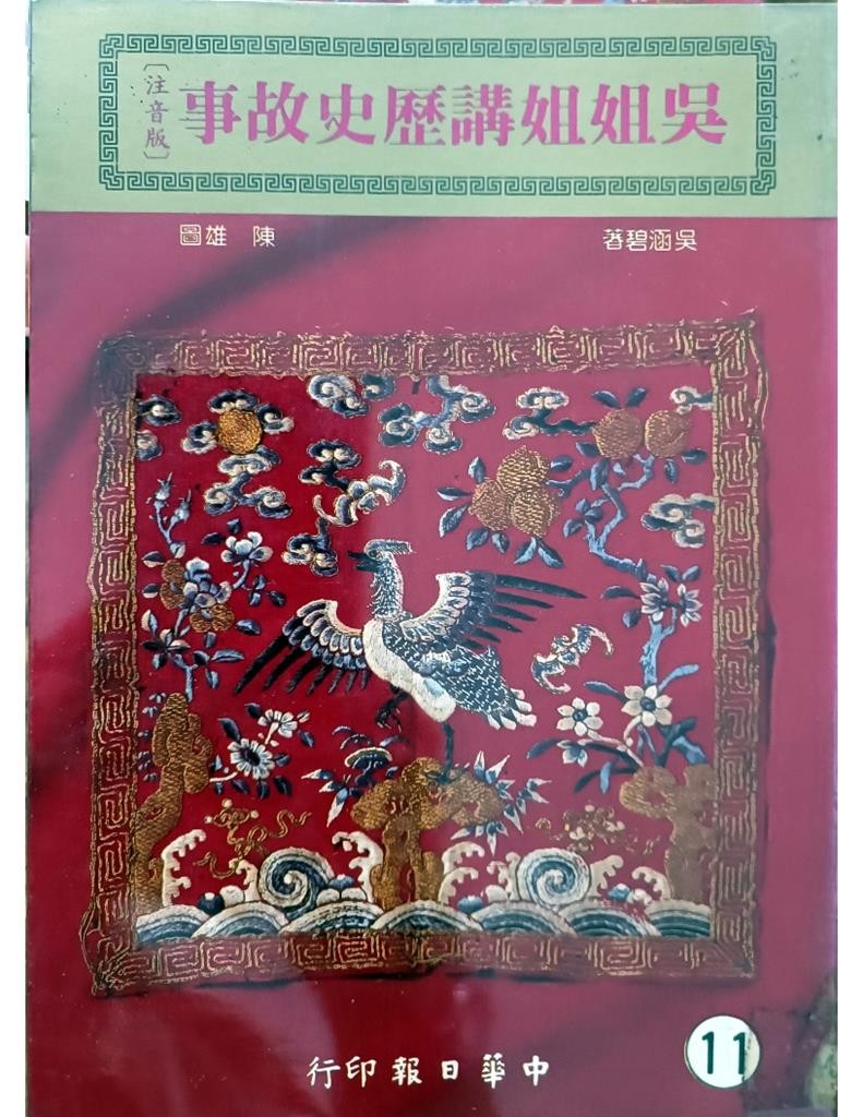 吴姐姐讲历史故事（11）