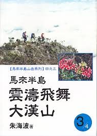 马来半岛云涛飞舞大汉山
