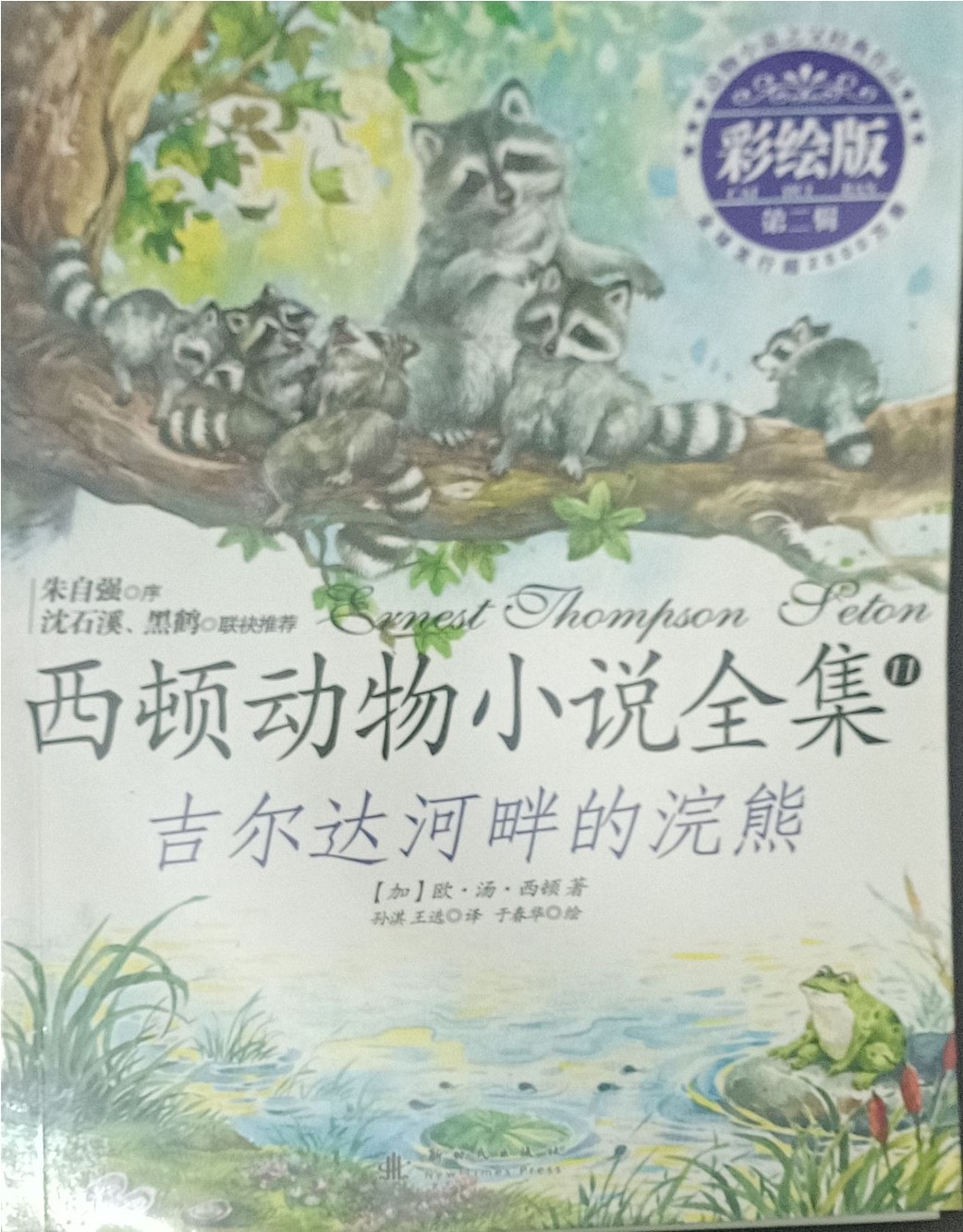 西顿动物小说全集 11 ：吉尔达河畔的浣熊