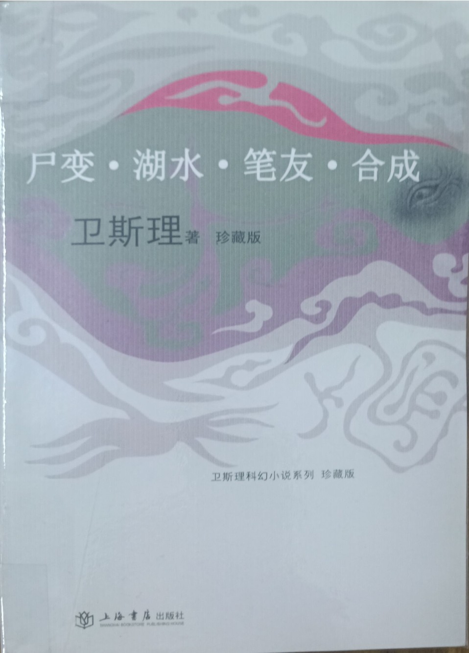 尸变 • 湖水 • 笔友 • 合成