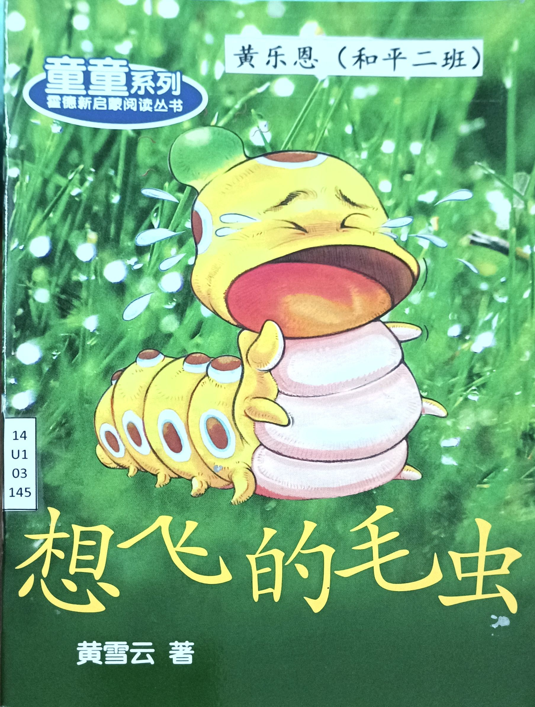 想飞的毛虫