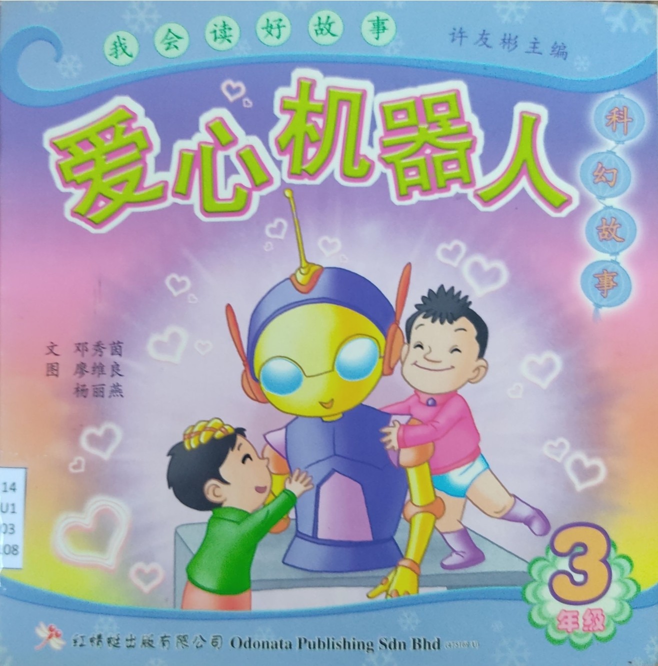 我会读好故事：爱心机器人（3年纪）