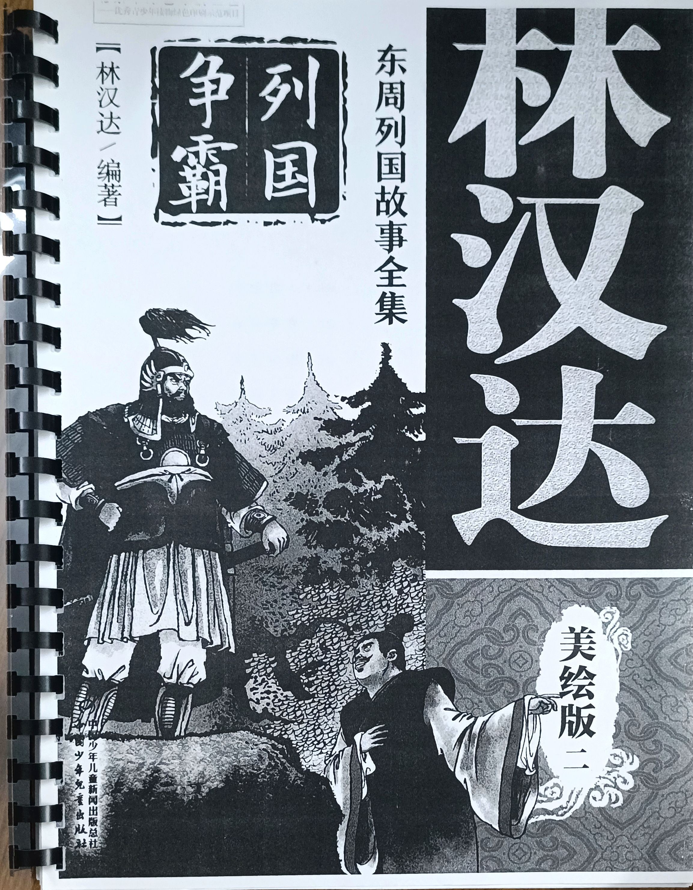 林汉达美绘版二（东周列国故事全集）