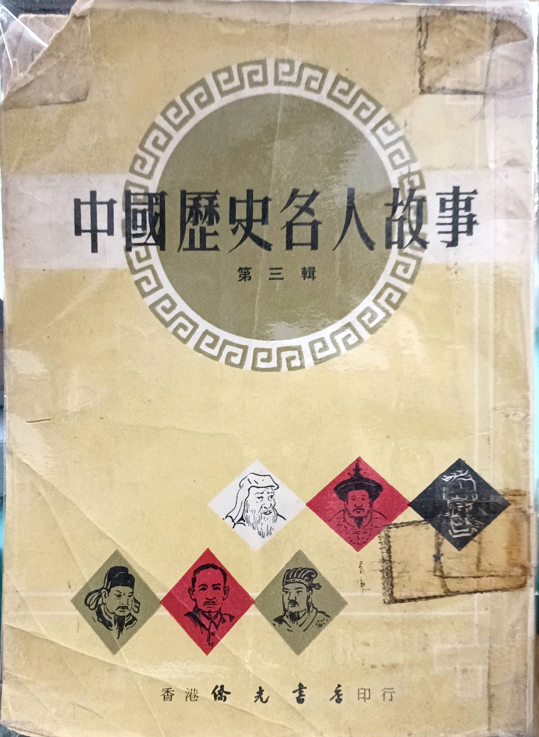 中国历史名人故事