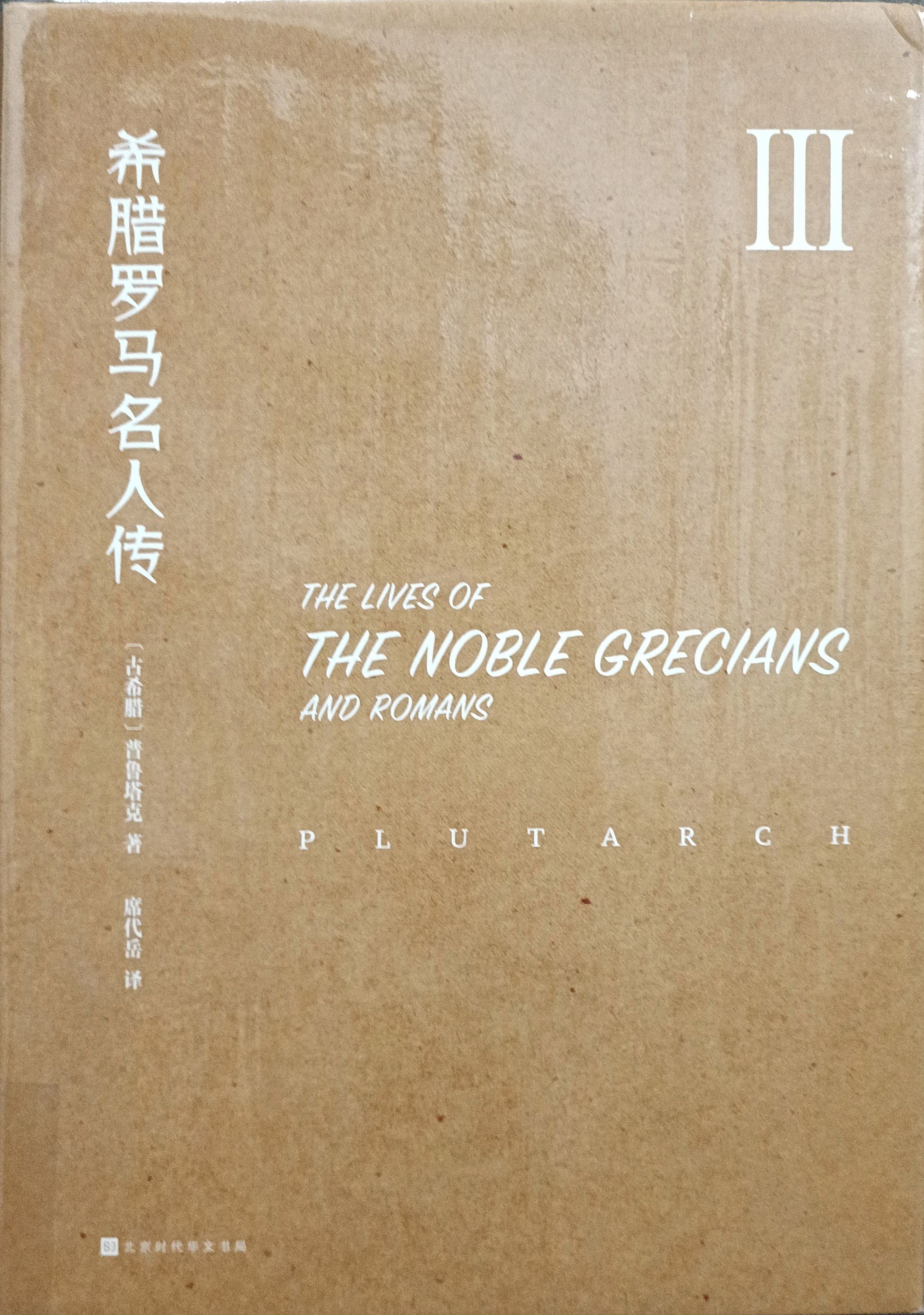 希腊罗马名人传 III