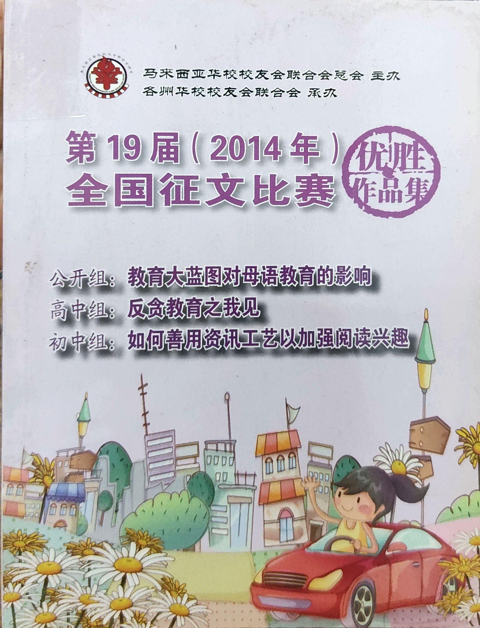 第19届(2014)全国征文比赛优胜作品集