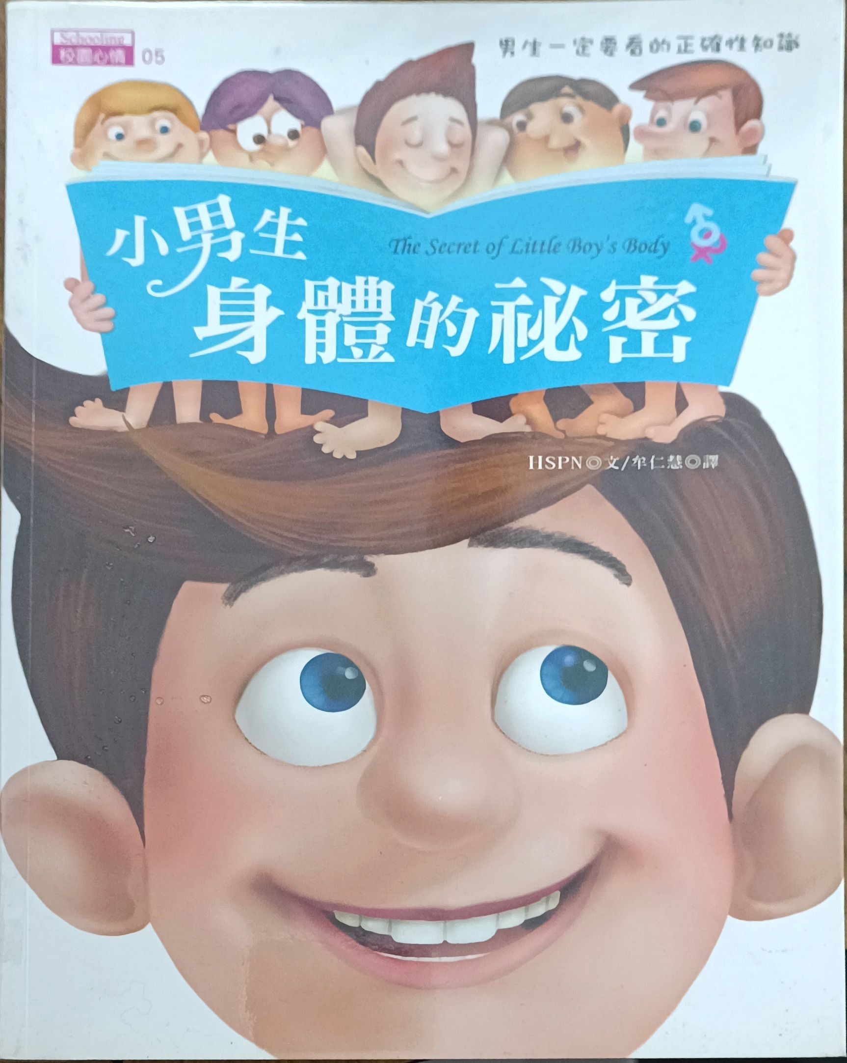 小男生身体的秘密