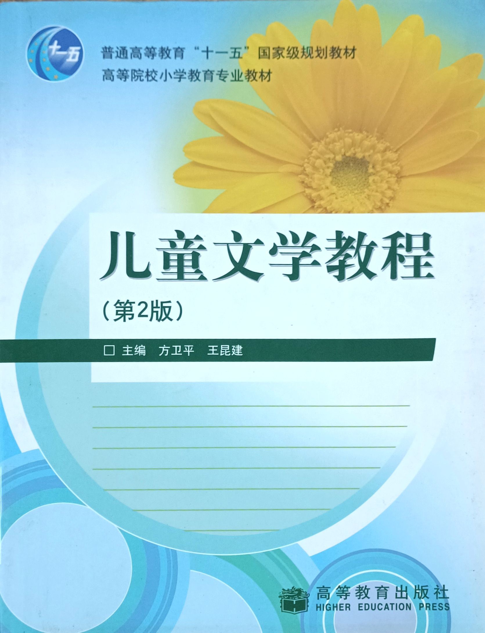 儿童文学教程（第二版）