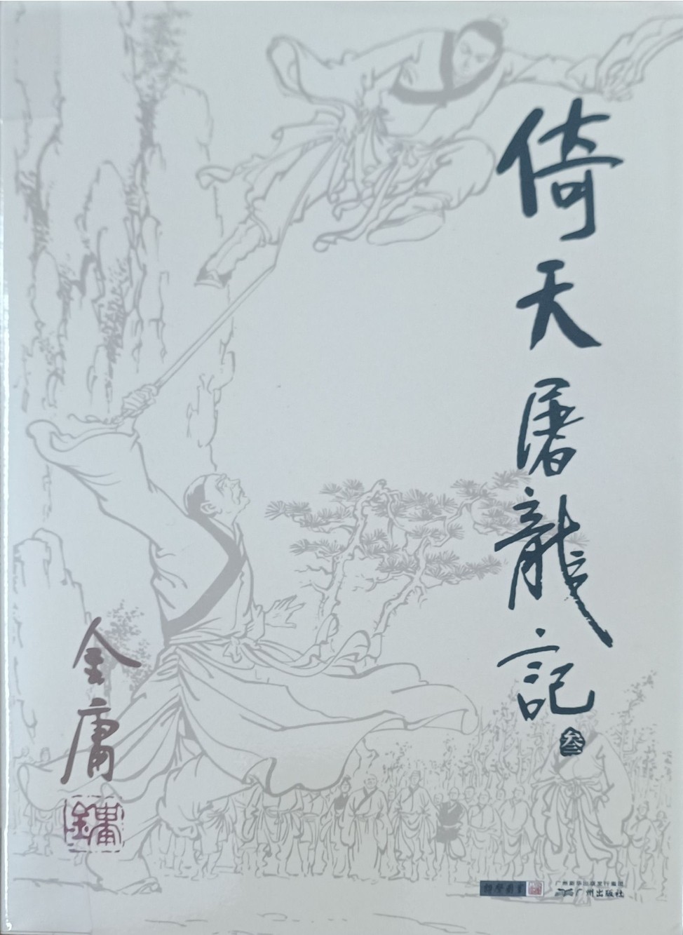 倚天屠龙记（叁）