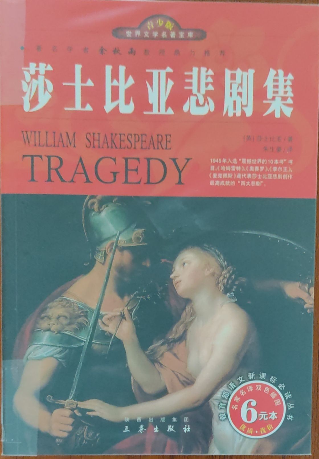 莎士比亚悲剧集