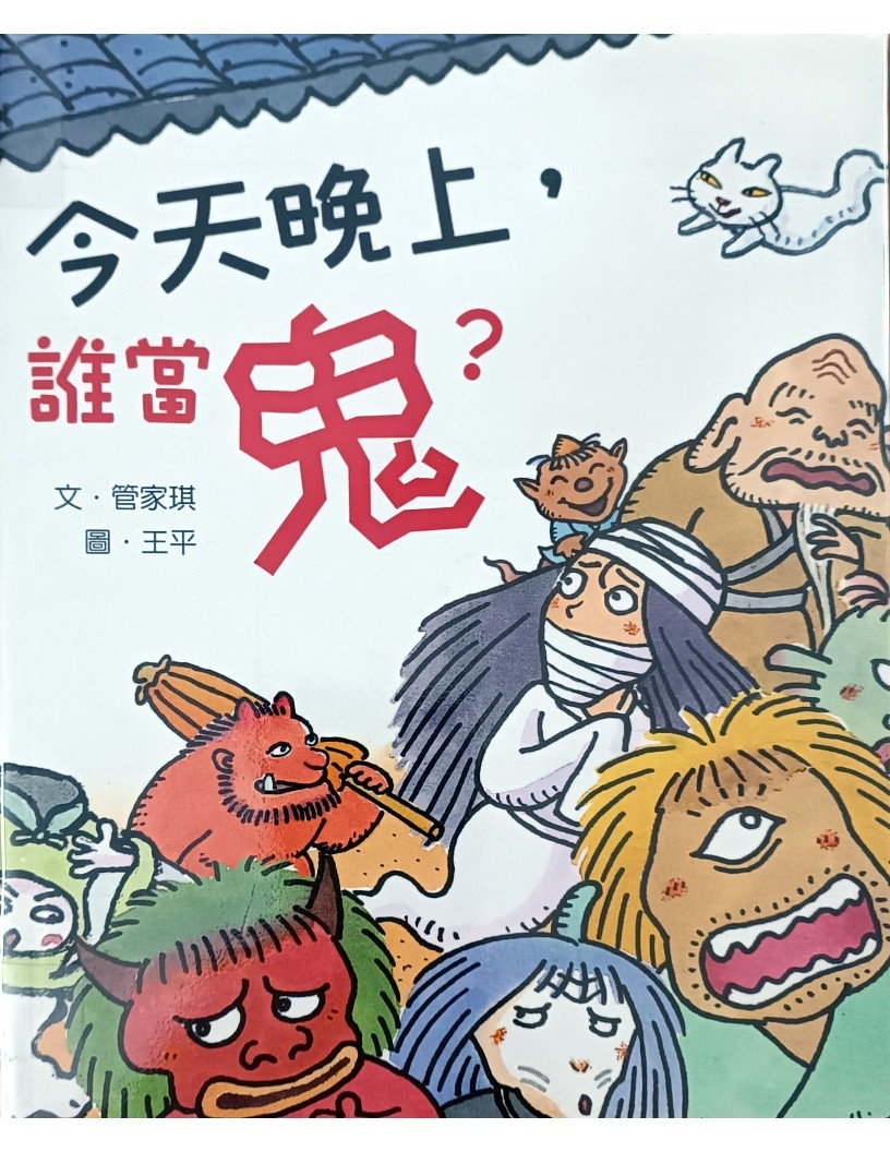 今天晚上，谁当鬼？