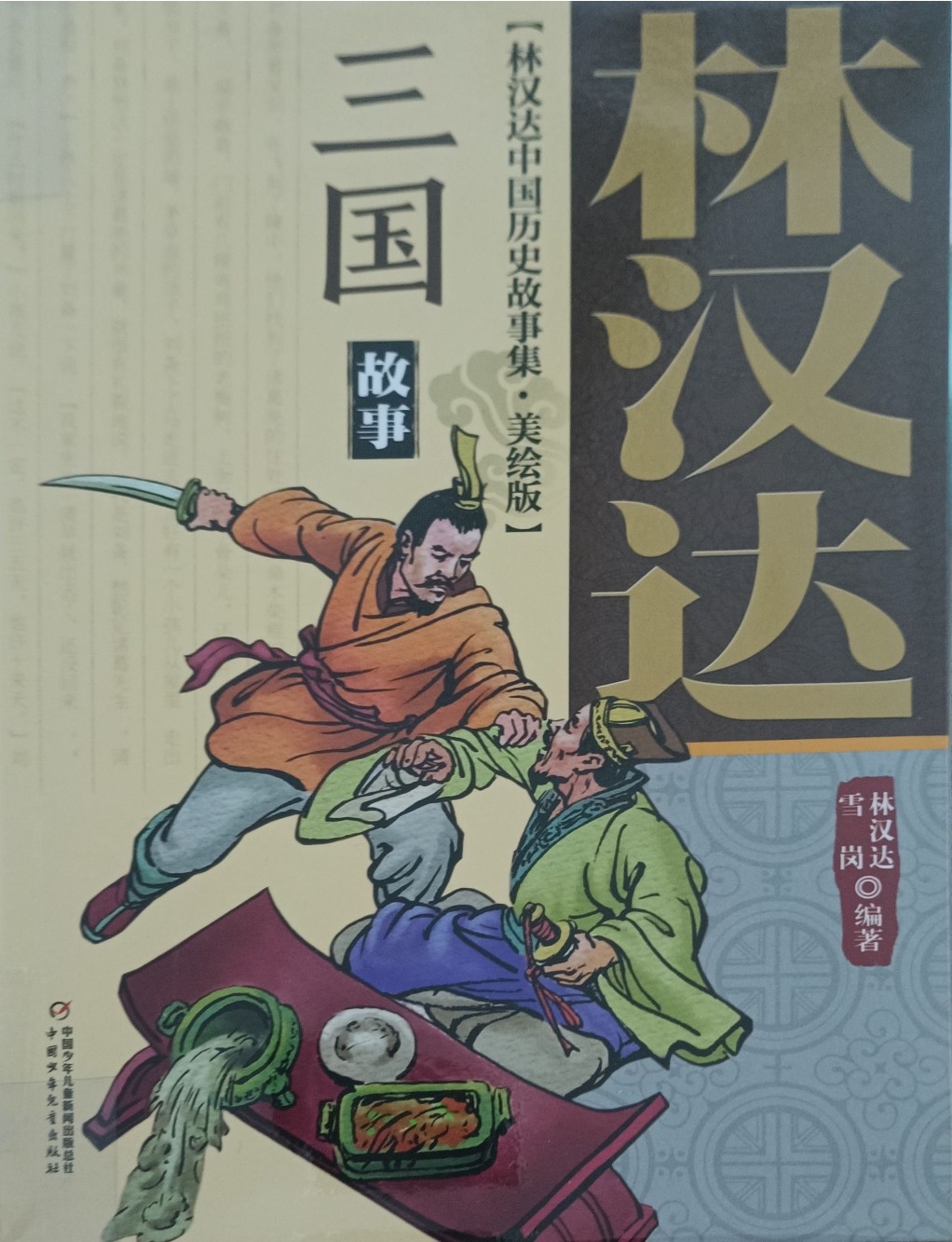 三国故事（林汉达中国历史故事集 • 美绘版）