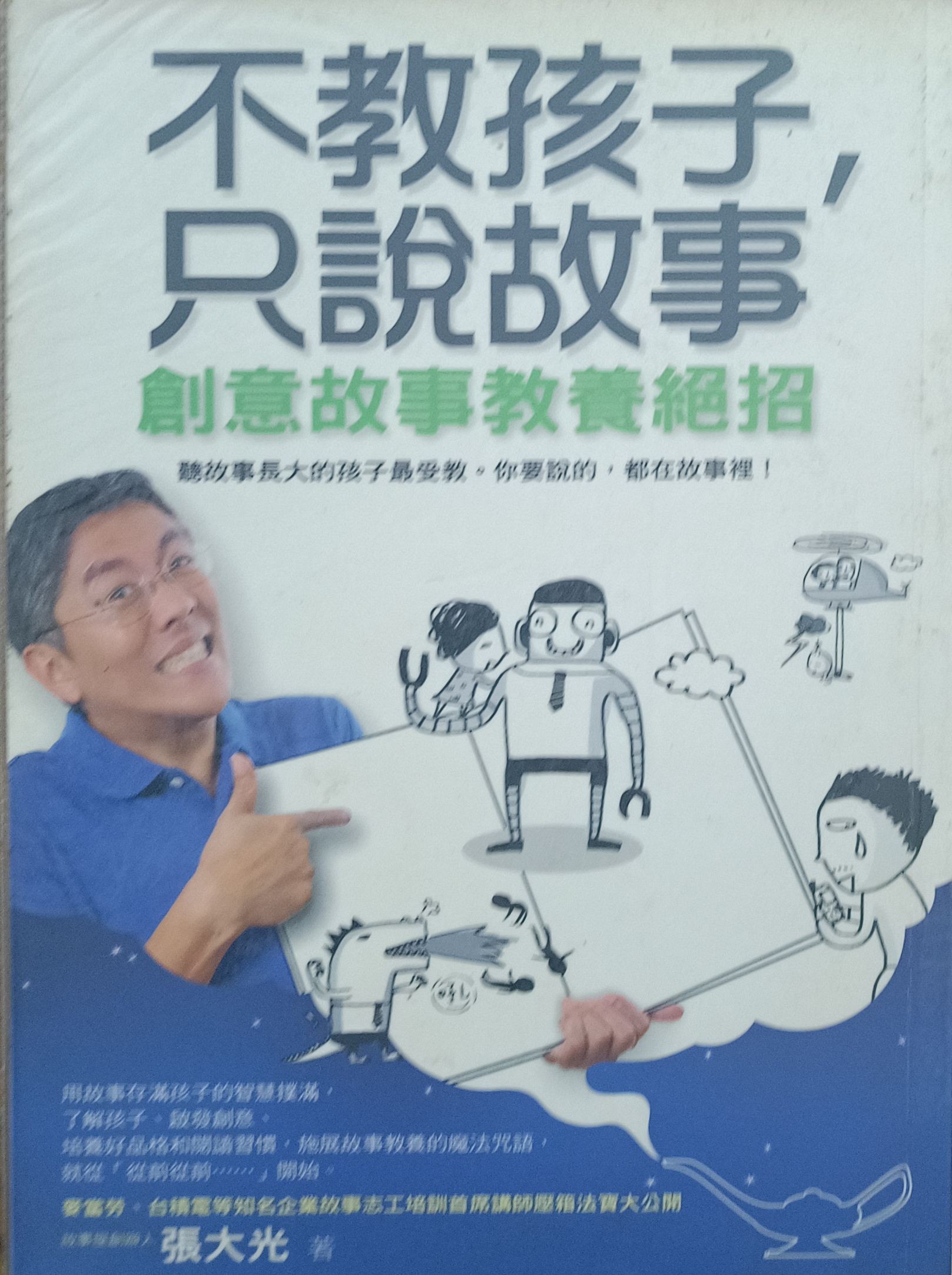 不教孩子，只说故事