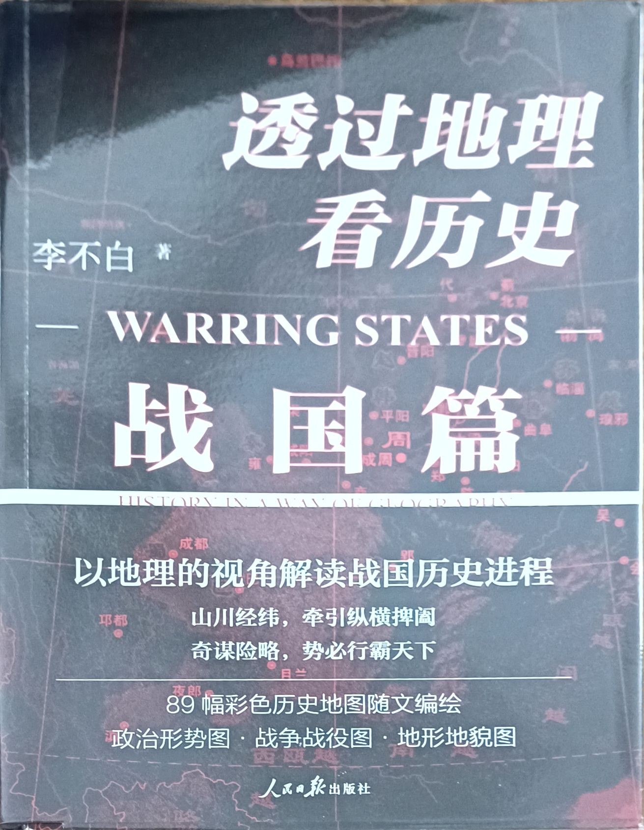 透过地理看历史：战国篇
