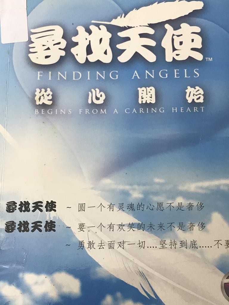 寻找天使 从心开始