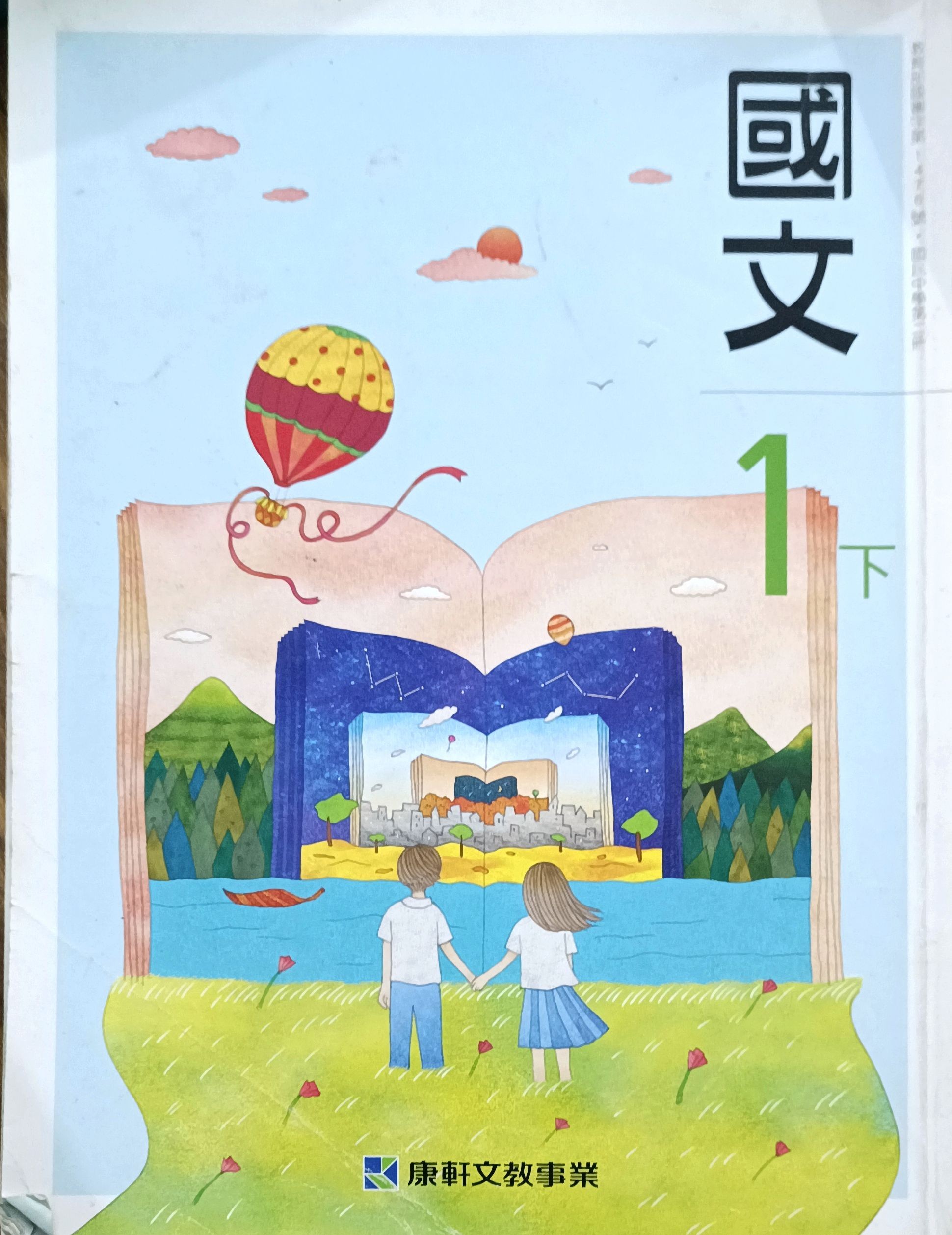 国中国文（1下）