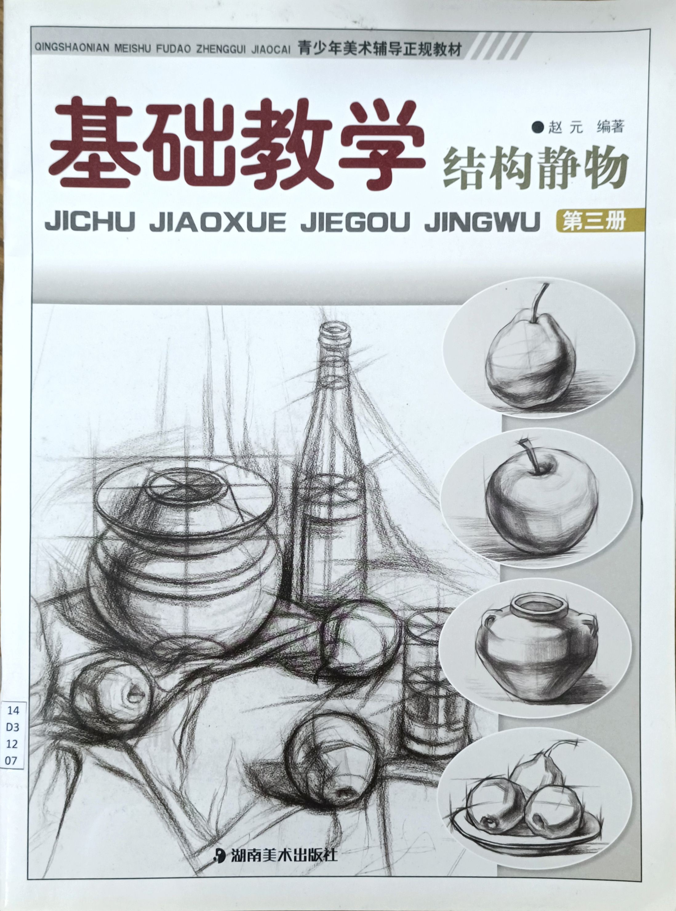 基础教学结构静物（第三册）