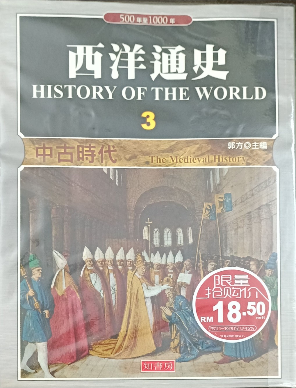 西洋通史 3 ：中古时代