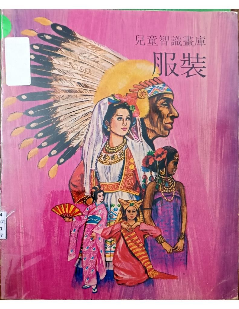 儿童知识画库 —— 服装