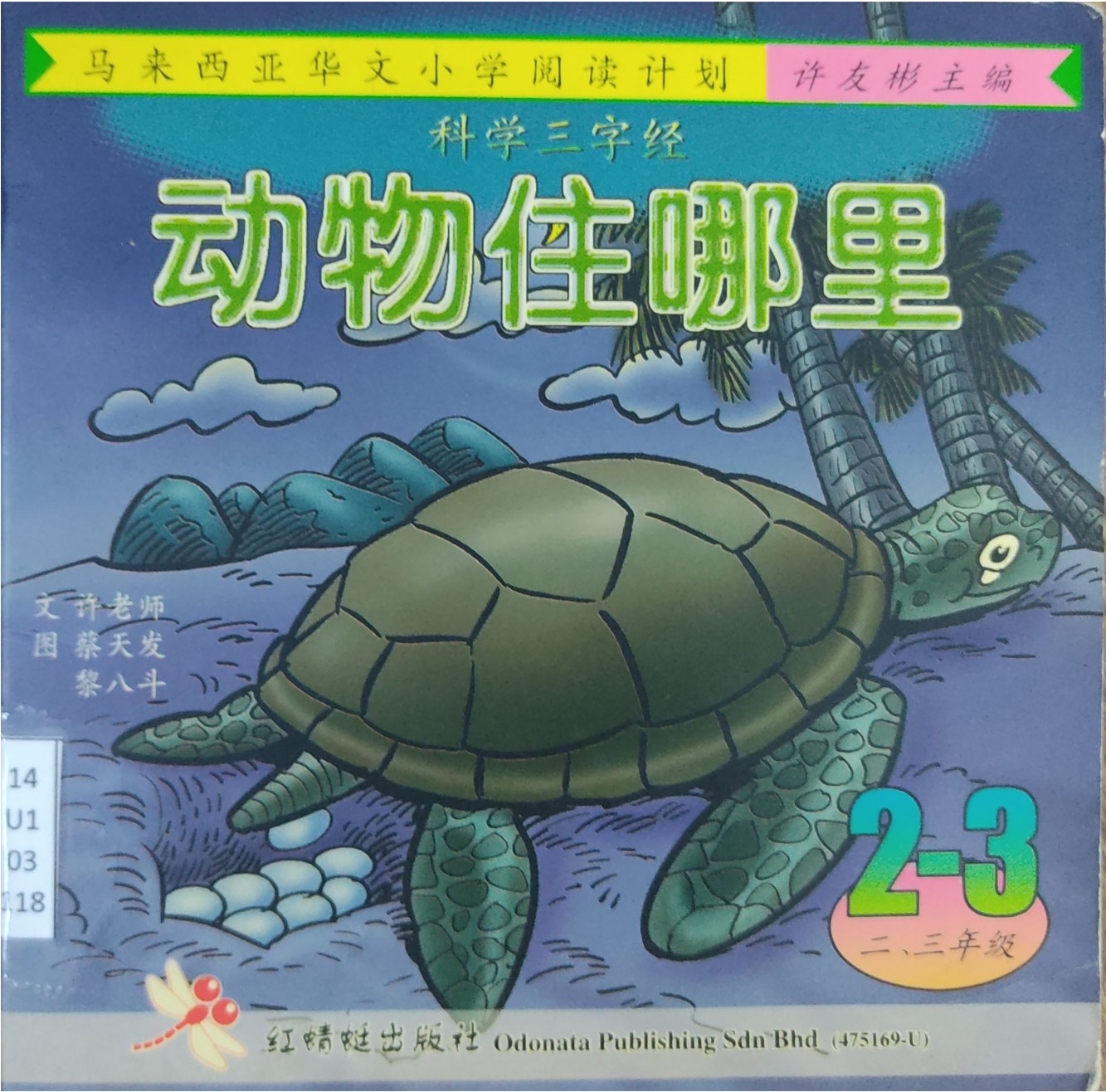 马来西亚华文小学阅读计划：动物住哪里（2-3年级）