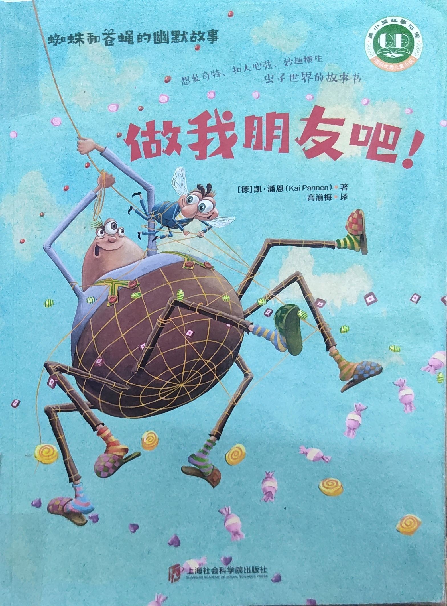 蜘蛛和苍蝇的幽默故事3：做我朋友吧！