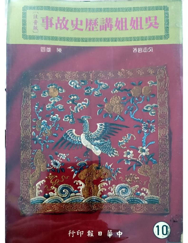 吴姐姐讲历史故事（10）