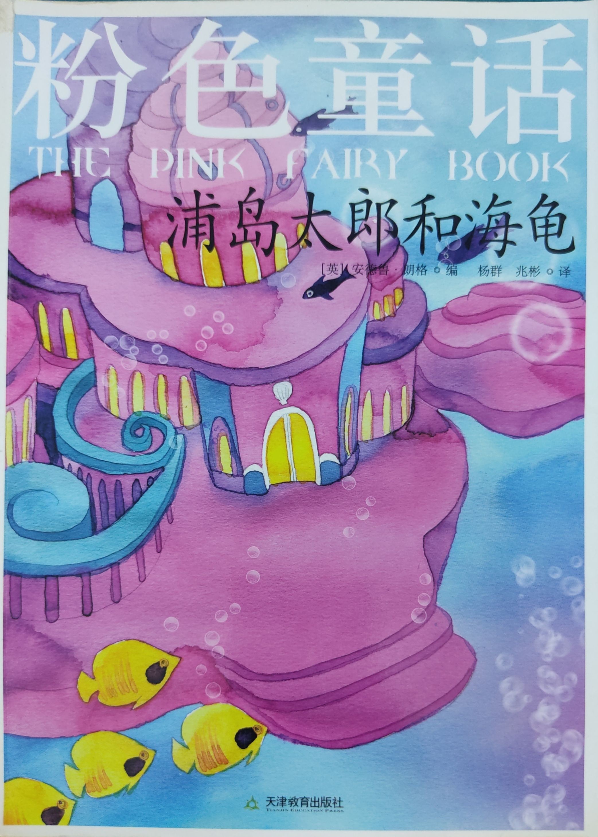 粉色童话：浦岛太郎和海龟